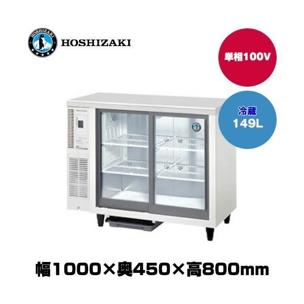 ホシザキ（HOSHIZAKI） 【車上渡し】ホシザキ 小型冷蔵ショーケース