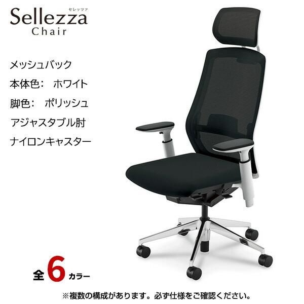 内田洋行 内田洋行/UCHIDA オフィスチェア Sellezza(セレッツァ 