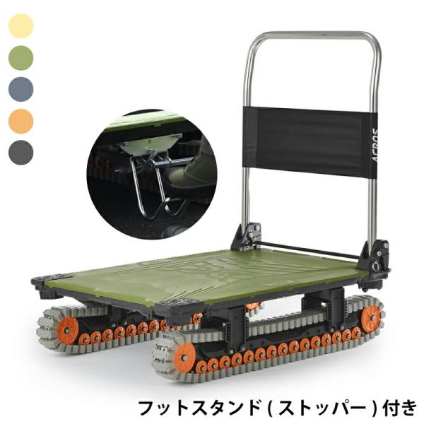 ACROS アクロスA クローラタイプ台車 フットスタンド(ストッパー)付き SC-9060AX FT