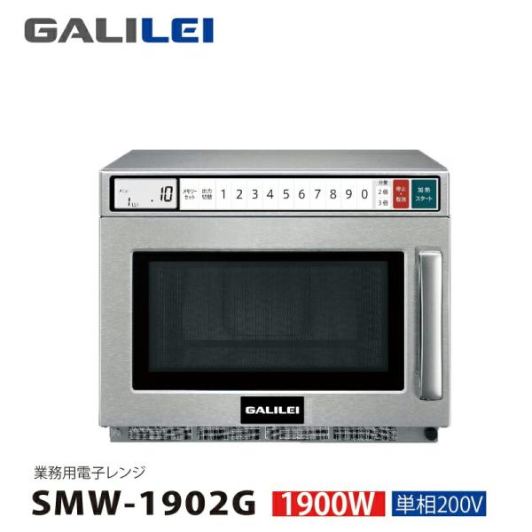 フクシマガリレイ　業務用電子レンジ　GALILEI SMW-1902G SMW-1902G-300x256.png