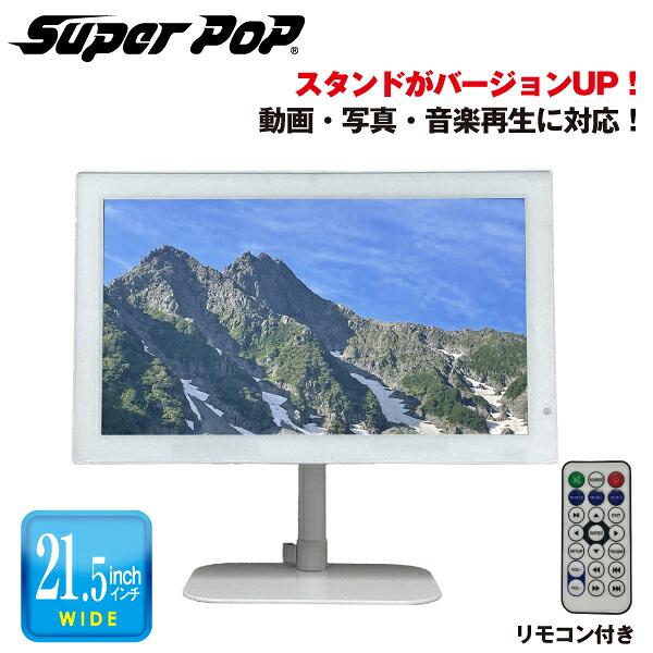 SUPER POP 電子POP 小型デジタルサイネージ 21.5型 SP-MP22XA
