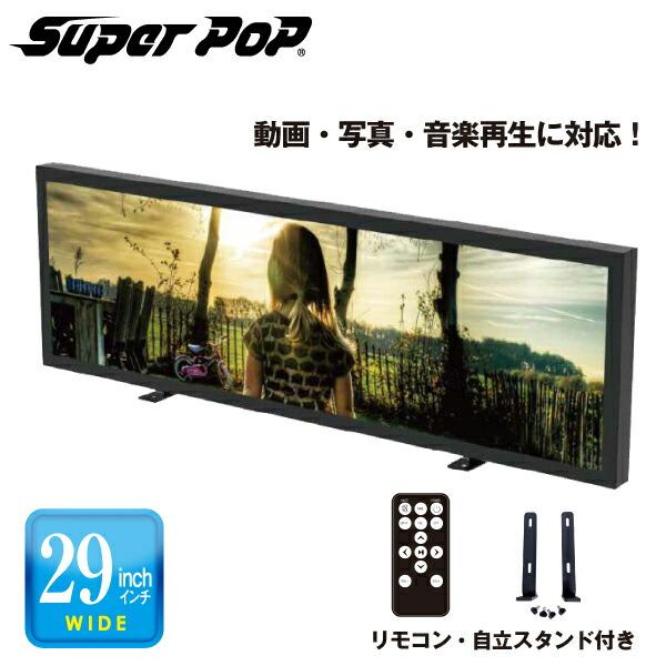 SUPER POP 電子POP 小型デジタルサイネージ 29型 SP-MP29WT : オフィス