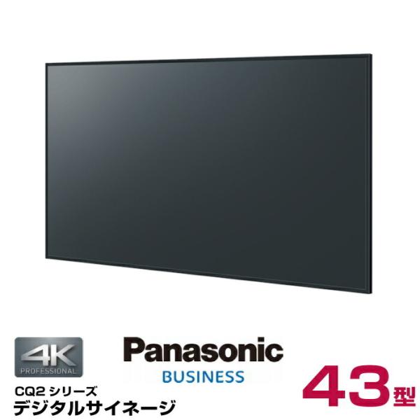 (納期要確認) パナソニック 4K対応デジタルサイネージ TH-43CQ2J 本体 Panasonic 43v型