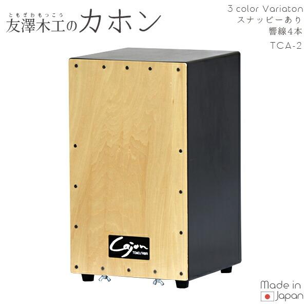 友澤木工Cajon ナチュラル・黒ツートンカラー　tca-2 友澤木工 TOMOZAWA カホン(スナッピー付) (TCA-2) : オフィス店舗用品