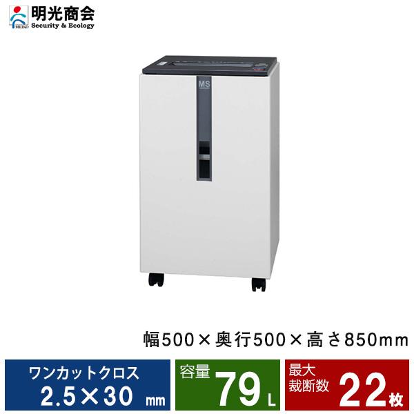 明光商会　UA-F25C　業務用シュレッダー『中古美品』2020年式 明光商会 MSシュレッダー 業務用シュレッダー UA-F25C【5年保守付き