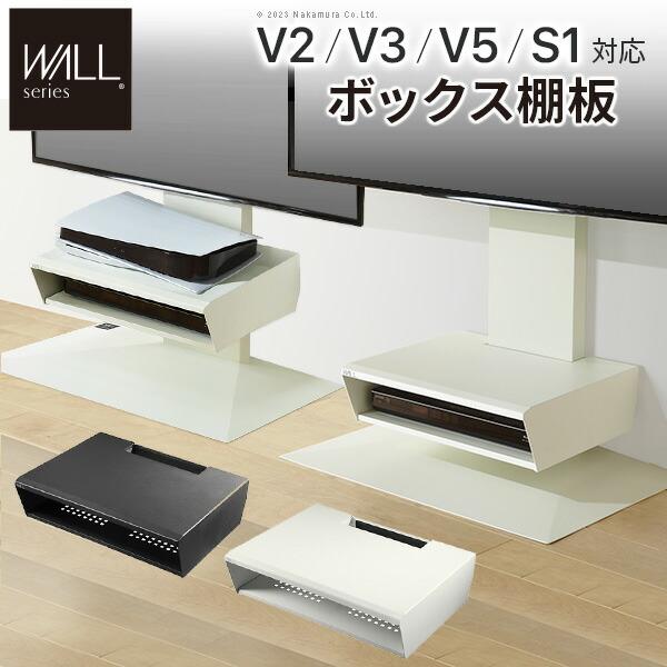 WALL ウォール オプション インテリアテレビスタンド V2・V3・V5対応 ボックス棚板  (WLOS15)
