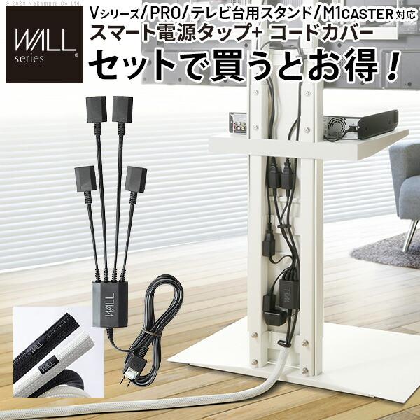 WALL ウォール オプション インテリアテレビスタンド V2・V3・V4・V5・PRO対応 スマート設置オプションセット スマート電源タップ (WSCCA5)
