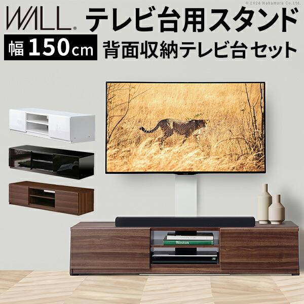 WALLインテリアテレビスタンド テレビ台用スタンド 背面収納テレビ台セット幅150cm 32〜65v対応 (WSTVBL)  |ナカムラ|