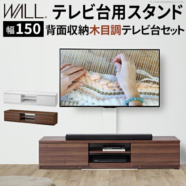 背面収納付き テレビ台 幅150cm 木目調 WALL WALLインテリアテレビスタンド テレビ台用スタンド 背面収納木目