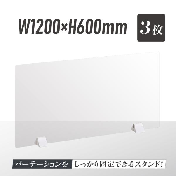 頂点デザイン 3枚組 透明パーテーション W1200xH600mm 差し込み簡単