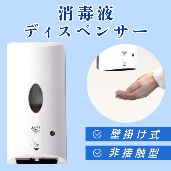 アルコールディスペンサー 日本製 非接触 センサー式 消毒