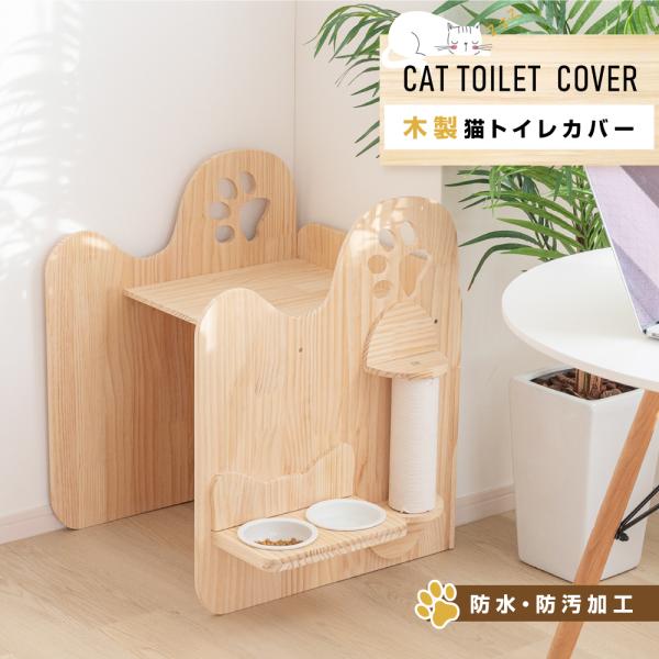 猫 トイレ カバー 木製 猫砂 飛散防止 ニオイ軽減 通気 隠す キャット