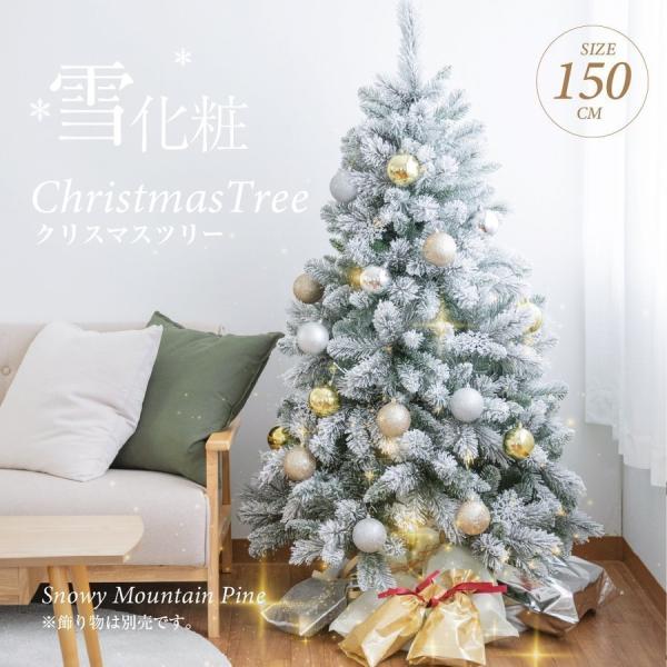 頂点デザイン ポイント8倍 クリスマスツリー 150cm 雪化粧 白 おしゃれ