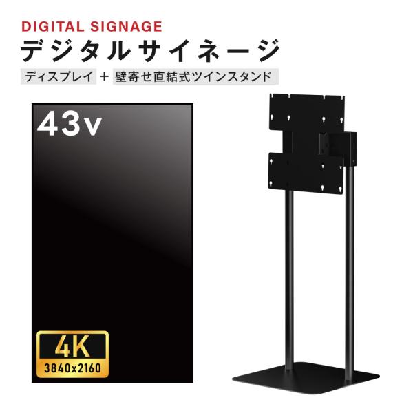 デジタルサイネージ 43インチ 4K 垂直型スタンドセット 縦横自由 可動