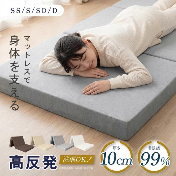 マットレス 三つ折り シングル ベッドマットレス 高反発 極厚10cm
