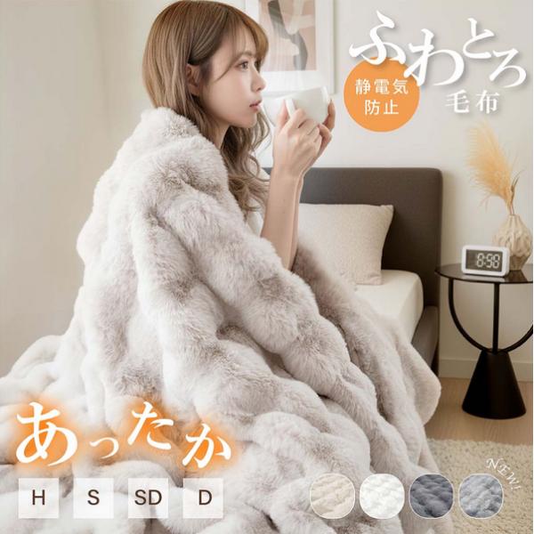 【表裏2つの肌ざわり】表面はラビットファー生地、裏面はミンクファー生地の2種類を縫い合わせて1枚の毛布に仕立てています。超極細繊維のマイクロファイバーはシルクのような肌ざわり。空気を含みやすく、軽さも暖かさもキープします。【繊維内に暖気を溜...