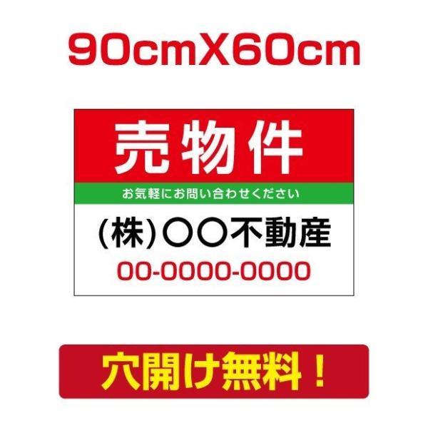 【売物件】W90cm×H60cm プレート看板 不動産向け 募集看板 アルミ複合板 estate-62