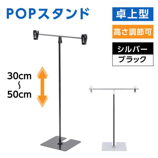 頂点デザイン ポップスタンド 卓上型 長さ調節可能 W260×H300〜500mm