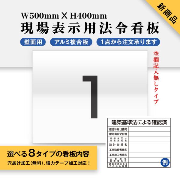 選べる8タイプ 現場表示用法令看板 W500mm×H400mm 壁面用 空欄記入無し