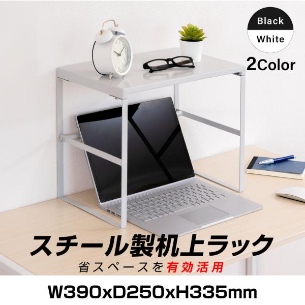 サイズ：W390xD250xH335mmカラー：ブラック/ホワイト素材：スチール 耐荷重：約15kg関連キーワード： モニタースタンド PCモニタースタンド パソコンデスク