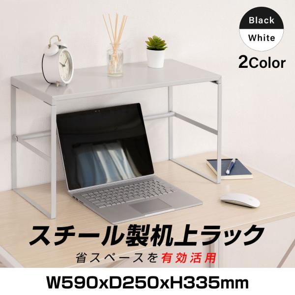 サイズ：W590xD250xH335mmカラー：ブラック/ホワイト素材：スチール 耐荷重：約15kg関連キーワード： モニタースタンド PCモニタースタンド パソコンデスク