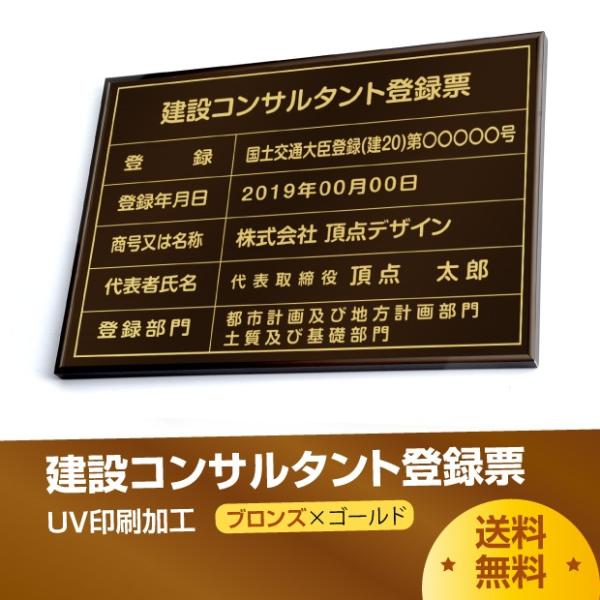送料無料】建設コンサルタント登録票 520mm×370mm ブロンズ ゴールド