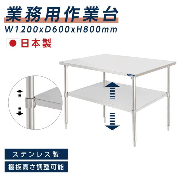 日本製造 ステンレス製 業務用 W120×H80×D60cm 置棚 作業台棚