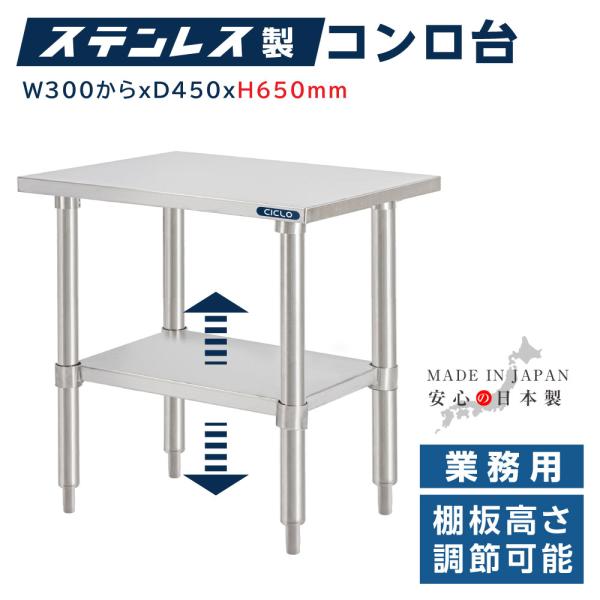 日本製造 ステンレス製 業務用 コンロ台 奥450×高さ650mm 置棚 作業台棚 ステンレス棚 カウンターラック キッチンラック 二段棚 kot2ba650