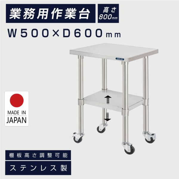 日本製 ステンレス 作業台 キャスター付き 調理台 W500mm×H800×D600mm