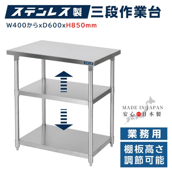 日本製造 ステンレス製 業務用 3段タイプ 奥600×高さ850mm 置棚