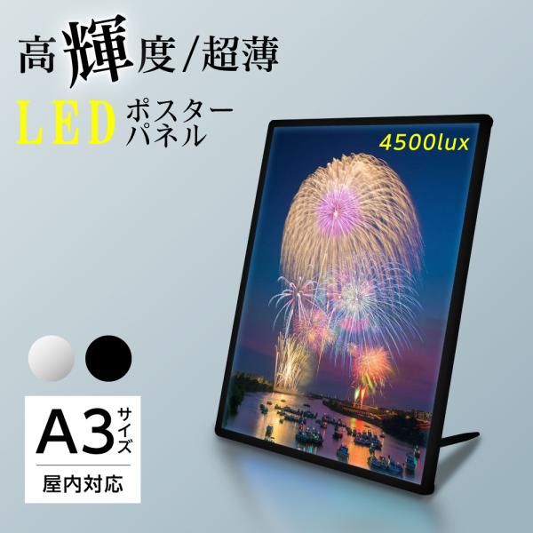 頂点デザイン 【送料無料】LEDポスターパネル A3 薄型 ブラック