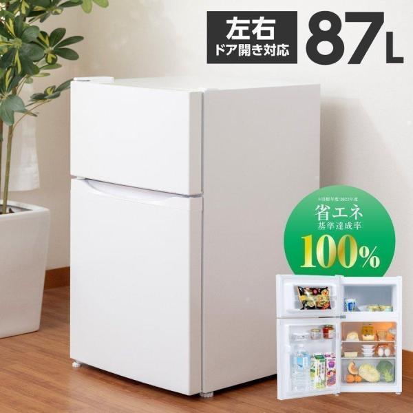 冷蔵庫 小型 2ドア 87L 冷蔵61L / 冷凍26L 新生活 家庭用 冷凍庫 冷凍 