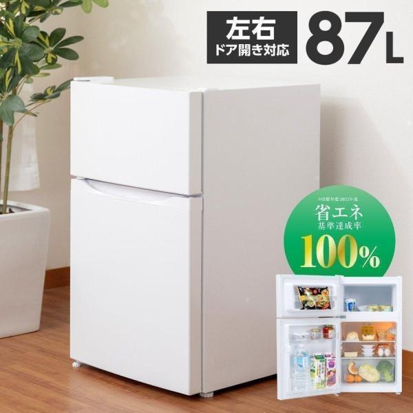 コンパクト冷蔵庫 61L 冷凍室26L 頂点デザイン 冷蔵庫 小型 2ドア 87L 冷蔵61L / 冷凍26L 新生活 家庭用