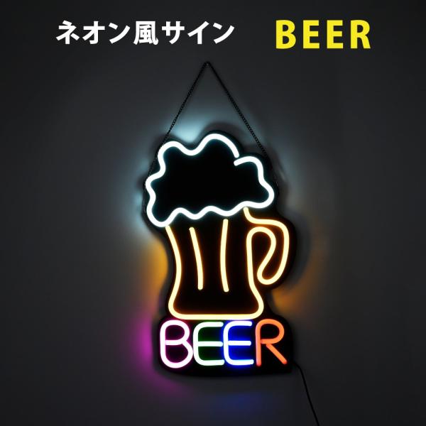 頂点デザイン ネオン風 LED看板 BEER ビール ネオンサイン インテリア