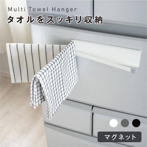 【磁石で有効活用】マグネット式で冷蔵庫やスチール棚の扉・側面など簡単取付け。自由に角度調節できるバー3本が付いて、食器用、台拭き用や手拭きなど、用途に合わせて布巾やタオルを整理整頓できる。【使わないときは畳める】使わないときは、ハンガーを畳...