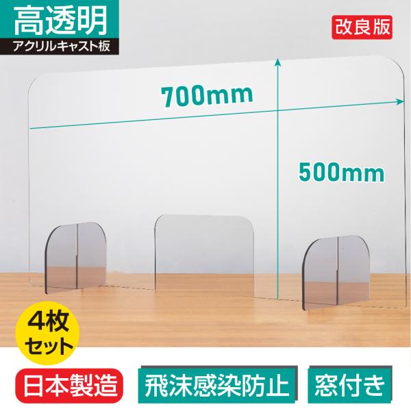 4枚セット 日本製 透明アクリルパーテーション キャスト板 W700*H500mm 