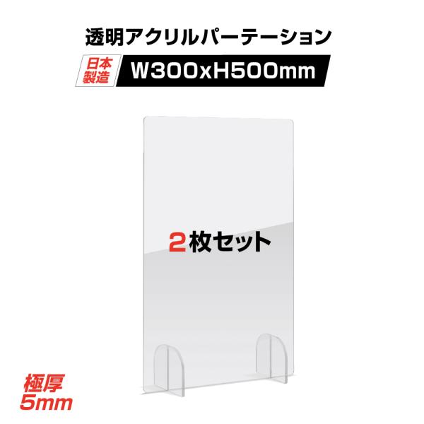 本体サイズ：W300xH500mm素材：アクリルキャスト板（厚さ5mm）内容（1台あたり）：本体x1 足x2生産国：日本置くだけ簡単、工事や取付け加工も不要！仕事場、病院やカウンターなどで隣の席からのプライバシー保護やウイルス対策として使用...