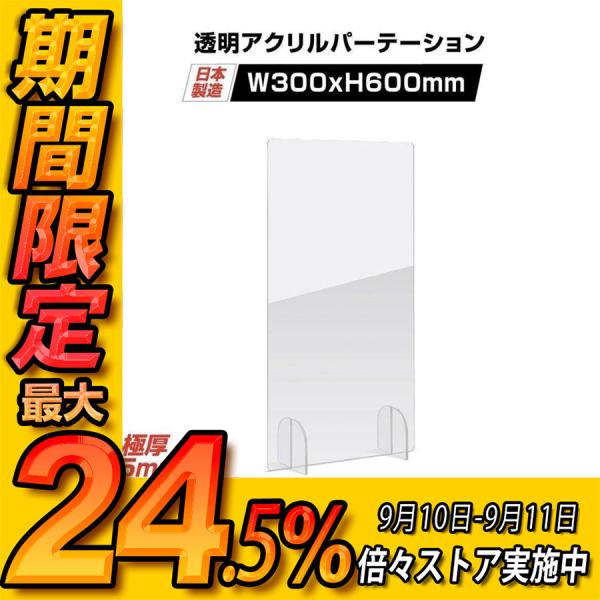 本体サイズ：W300xH600mm素材：アクリルキャスト板（厚さ5mm）内容（1台あたり）：本体x1 足x2生産国：日本置くだけ簡単、工事や取付け加工も不要！仕事場、病院やカウンターなどで隣の席からのプライバシー保護やウイルス対策として使用...