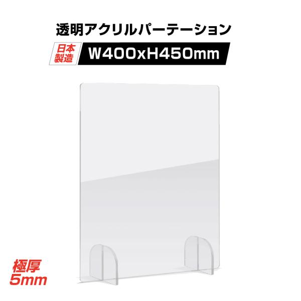 本体サイズ：W400xH450mm素材：アクリルキャスト板（厚さ5mm）内容（1台あたり）：本体x1 足x2生産国：日本置くだけ簡単、工事や取付け加工も不要！仕事場、病院やカウンターなどで隣の席からのプライバシー保護やウイルス対策として使用...