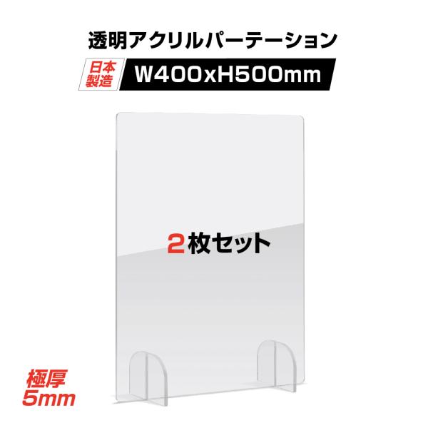 本体サイズ：W400xH500mm素材：アクリルキャスト板（厚さ5mm）内容（1台あたり）：本体x1 足x2生産国：日本置くだけ簡単、工事や取付け加工も不要！仕事場、病院やカウンターなどで隣の席からのプライバシー保護やウイルス対策として使用...