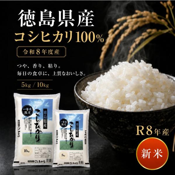 徳島県産 コシヒカリ 新米 令和8年産 一等米 精米 米 5kg 単一原料米 国産 白米 米 お米 徳島米 家庭用 大容量 定食 ご飯 お弁当 粘り 送料無料 生活応援