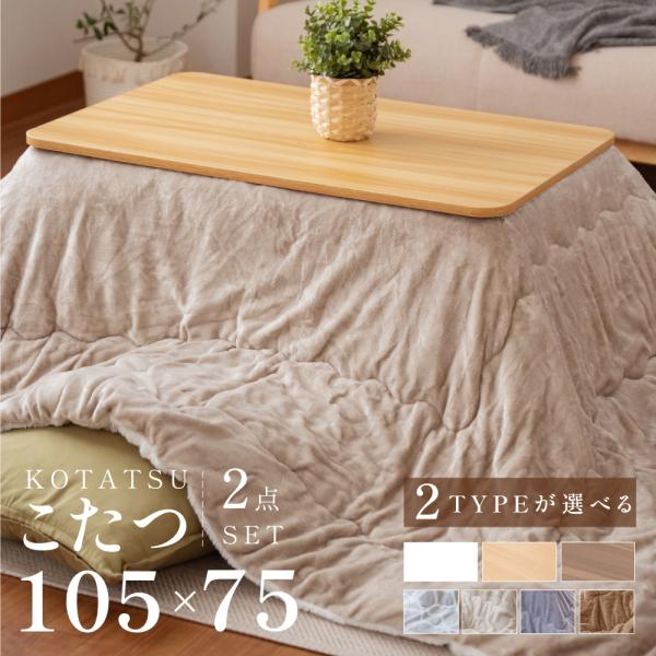 頂点デザイン こたつセット こたつ 長方形 105×75 こたつテーブル 布団