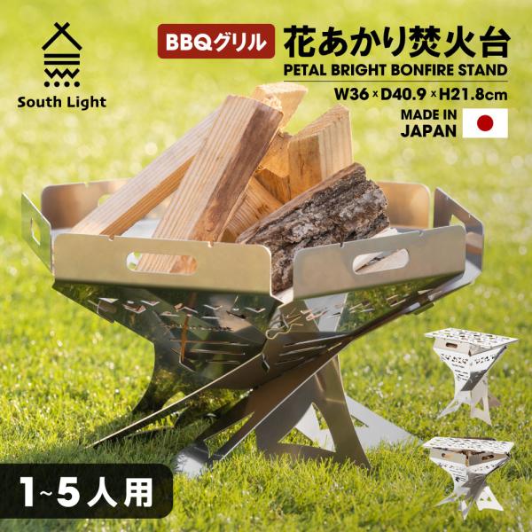 South Light 焚き火台 日本製 1台3役 組立簡単 焚火台 South Light 焚き火台 日本製 1台3役 組立簡単 焚火台
