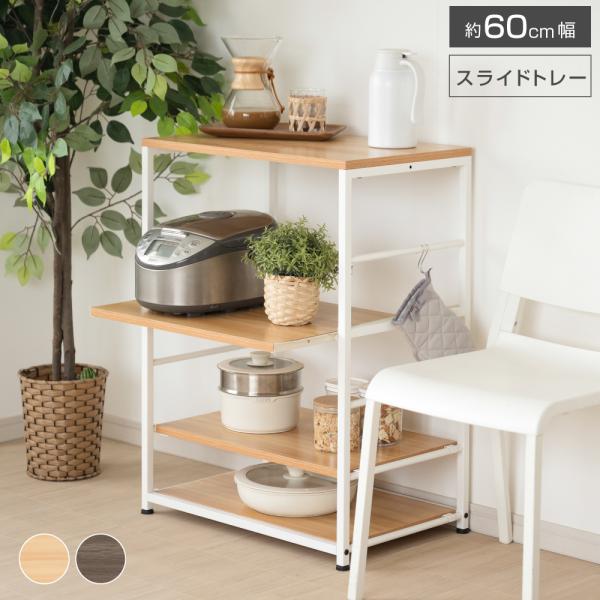【スライドトレー】炊飯器のフタを真上から開けられて使いやすく、炊飯中や開けた瞬間に湯気が棚に水滴がつくのを避けられます。炊飯器をゆったり使いたい場合や大型でも対応できます。コーヒーメーカーや電気ポットの使用も可能です。背板がないオープンタイ...