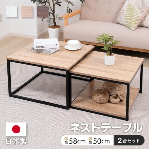 日本製 2個セット ネストテーブル ローテーブル 正方形 サイド 日本製 2個セット ネストテーブル ローテーブル 正方形 サイド