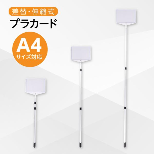 人の身長より高い位置に掲げて、人目の多い場所での視認性は抜群！商品・イベントの告知ができるほか、運動会などの入場行進での団体名表示や行列の最後尾の案内などにも幅広くご使用できます。※本体サイズ：W32×H112〜223cm  / カラー：シ...