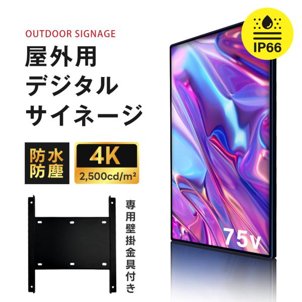 4K高輝度屋外対応デジタルサイネージtv-g75-od