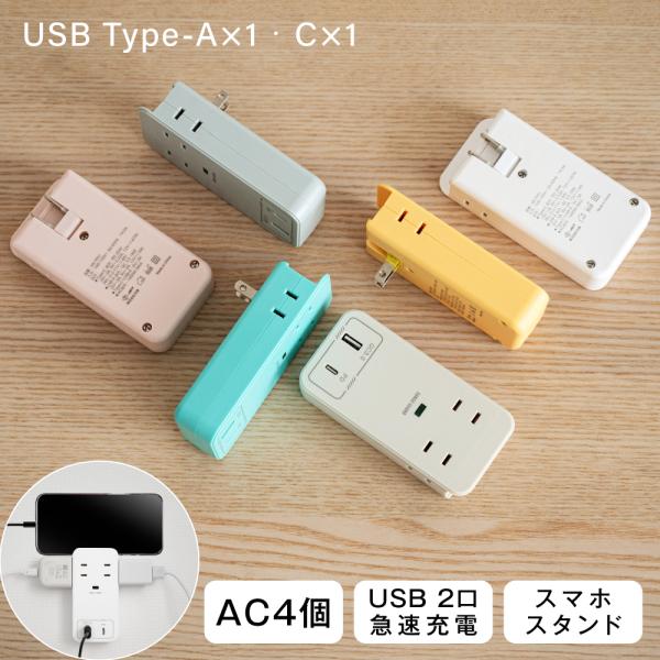 【ACコンセント4口】差込口を増設する！壁コンセントに挿せば、AC電源が4口に増設。ぴったり一体感のあるデザインながら、隣の差込口に干渉しにくい間隔設計で、ムダなく電源が使えます。【USBポート2口】USB充電規格QC3.0・PDに対応し、...