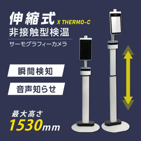 非接触型　AI温度検知　xthermo サーモグラフィーカメラ　検温 頂点デザイン 正規品・1年保証 非接触 伸縮アルミ製スタンド付き