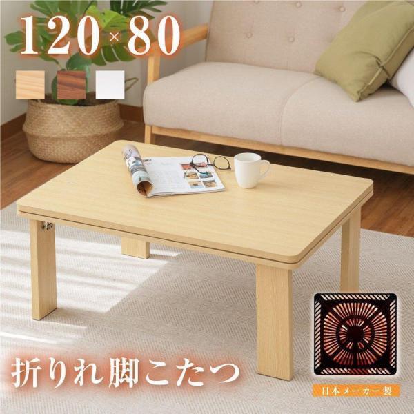 【ヒーター未使用】こたつテーブル こたつ テーブル 本体 約80×120cm 長方形 木製 薄型ヒーター フラット